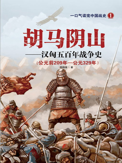 Title details for 胡马阴山 by 顾晓绿 - Available